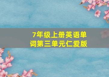 7年级上册英语单词第三单元仁爱版