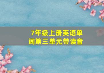 7年级上册英语单词第三单元带读音