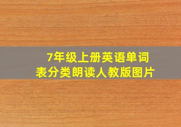 7年级上册英语单词表分类朗读人教版图片