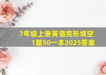 7年级上册英语完形填空1题50一本2025答案