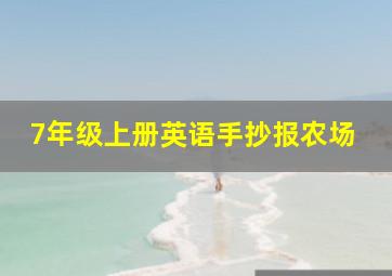 7年级上册英语手抄报农场