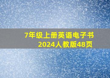 7年级上册英语电子书2024人教版48页