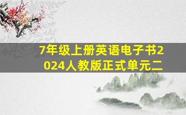 7年级上册英语电子书2024人教版正式单元二