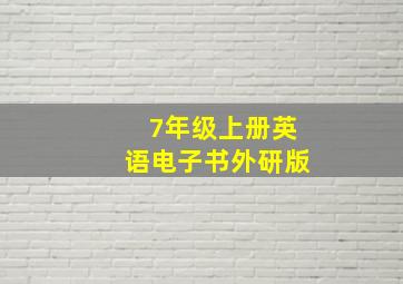 7年级上册英语电子书外研版