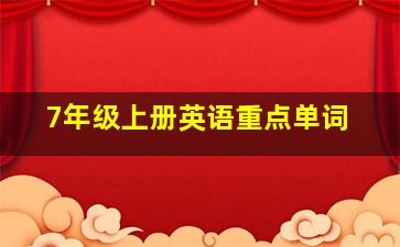 7年级上册英语重点单词