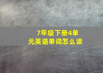 7年级下册4单元英语单词怎么读