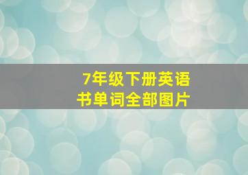 7年级下册英语书单词全部图片