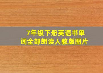 7年级下册英语书单词全部朗读人教版图片