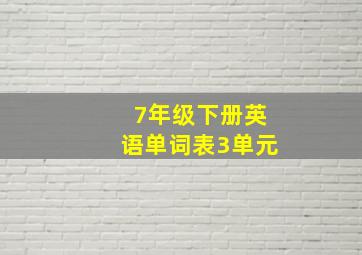 7年级下册英语单词表3单元