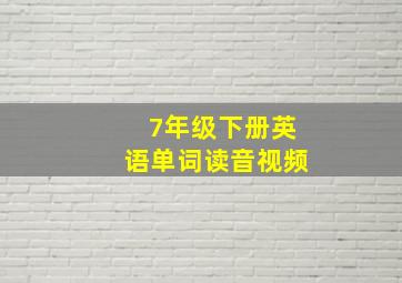 7年级下册英语单词读音视频