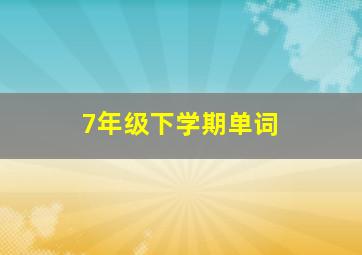 7年级下学期单词