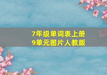 7年级单词表上册9单元图片人教版