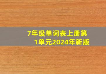 7年级单词表上册第1单元2024年新版