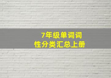 7年级单词词性分类汇总上册