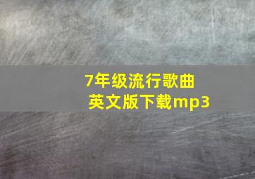 7年级流行歌曲英文版下载mp3