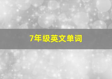 7年级英文单词