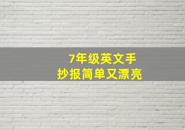 7年级英文手抄报简单又漂亮