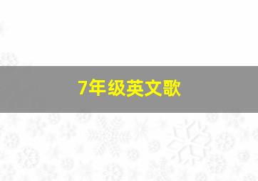 7年级英文歌