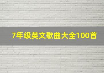 7年级英文歌曲大全100首