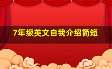 7年级英文自我介绍简短