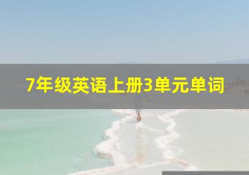 7年级英语上册3单元单词