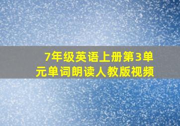 7年级英语上册第3单元单词朗读人教版视频