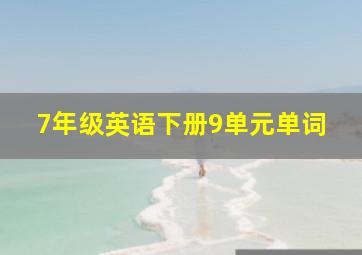 7年级英语下册9单元单词