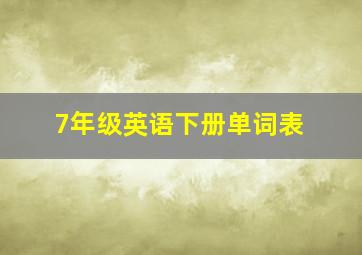 7年级英语下册单词表