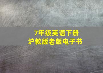 7年级英语下册沪教版老版电子书