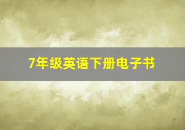 7年级英语下册电子书