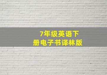 7年级英语下册电子书译林版