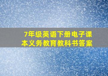 7年级英语下册电子课本义务教育教科书答案