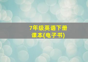 7年级英语下册课本(电子书)