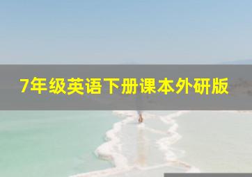 7年级英语下册课本外研版