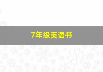 7年级英语书