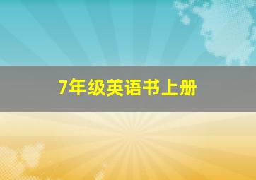 7年级英语书上册