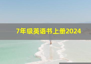 7年级英语书上册2024