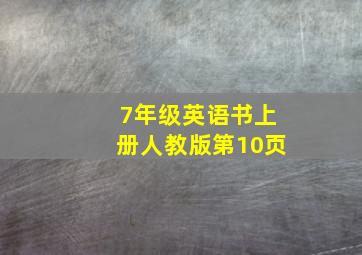 7年级英语书上册人教版第10页