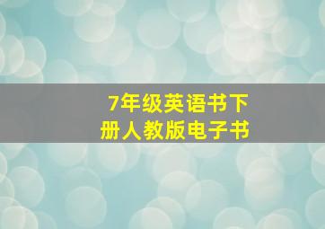 7年级英语书下册人教版电子书