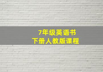 7年级英语书下册人教版课程