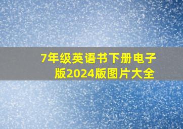 7年级英语书下册电子版2024版图片大全