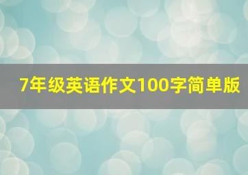 7年级英语作文100字简单版