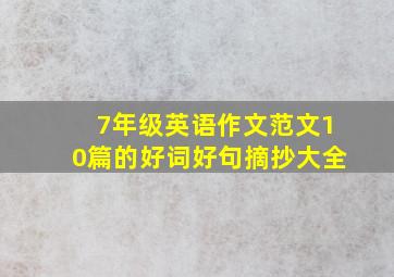 7年级英语作文范文10篇的好词好句摘抄大全