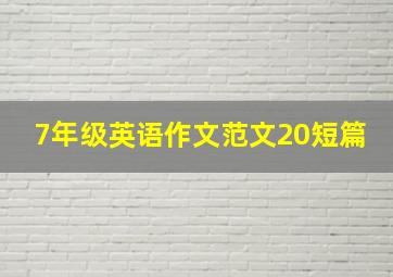 7年级英语作文范文20短篇