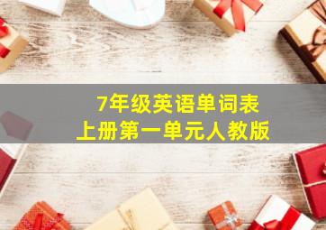 7年级英语单词表上册第一单元人教版