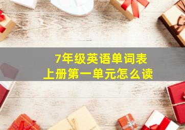 7年级英语单词表上册第一单元怎么读