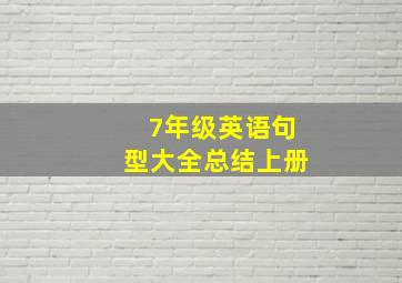 7年级英语句型大全总结上册