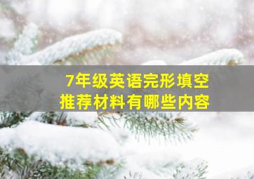 7年级英语完形填空推荐材料有哪些内容