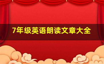 7年级英语朗读文章大全