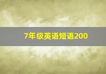 7年级英语短语200